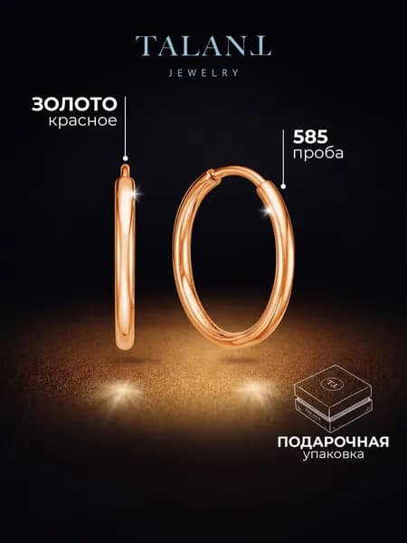 TALANT Серьги ювелирные Кольца Золото красное 585 пробы
