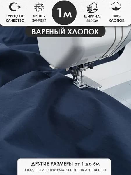 100х240см Варёный жатый хлопок для шитья, тёмно-синий