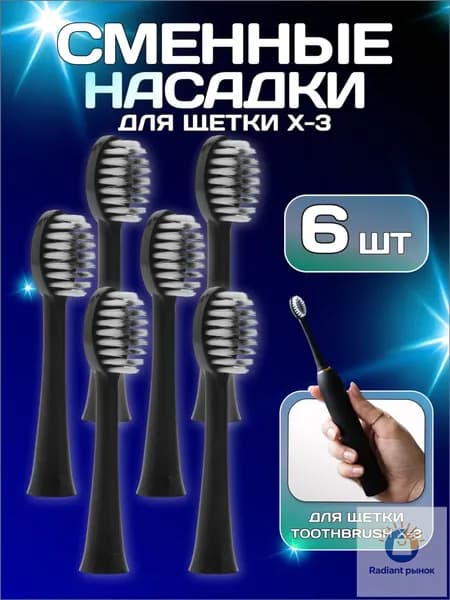 Насадки сменные (6 ШТУК) для электрической зубной щетки Sonic Toothbrush X-3, черный