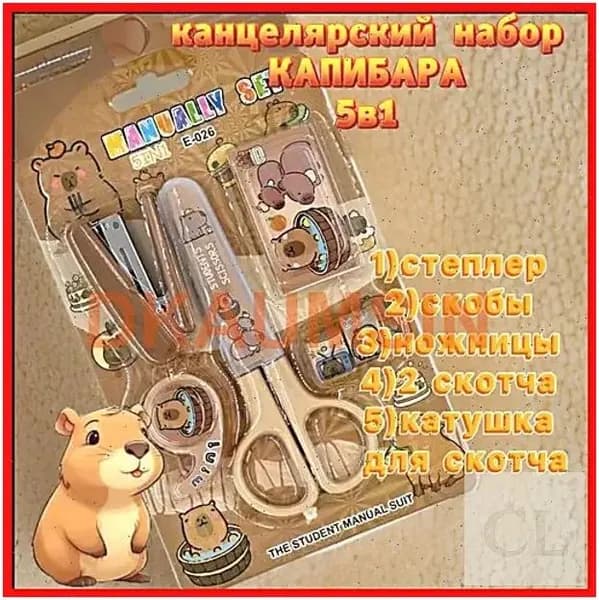 Канцелярский набор КАПИБАРА 5в1