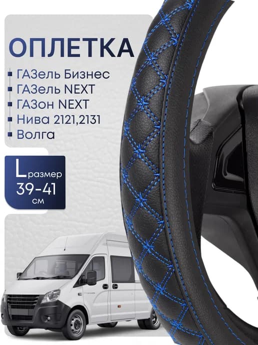 Оплетка руля L 39-41см
