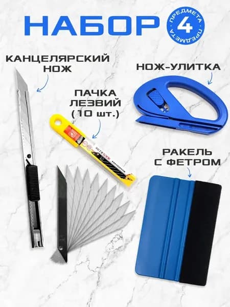 Набор Ракель выгонка для пленки и тонировки