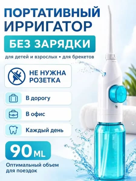 Ирригатор портативный для зубов 90 мл без зарядки, ручной механический дорожный мини ирригатор для детей и взрослых, для брекетов и полости рта