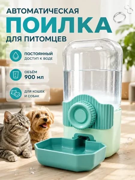 Поилка для кошек и собак автоматическая