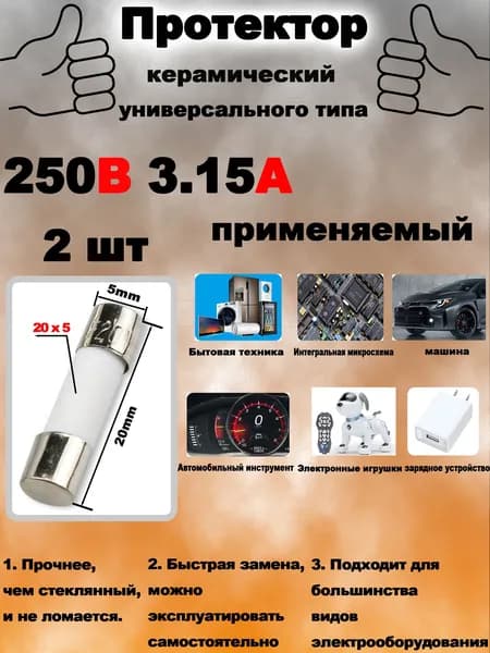 T3.15AH250V Керамический предохранитель 3.15A 250В. 2 шт,5*20 мм, для бытовых приборов, СВЧ/микроволновки, автомобилей.