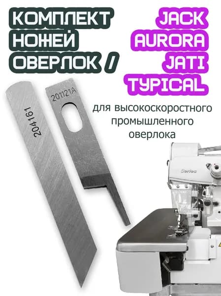 Комплект ножей (201121A/204161) для высокоскоростного промышленного оверлока JACK, AURORA, TYPICAL.