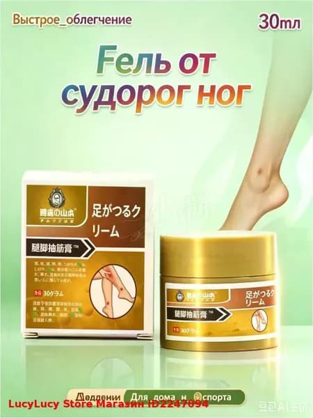 мазь от судорог в ногах,Скорая помощь гель для ног и ступней Судороги ног 30мл LucyLucy Store Магазин ID2247094