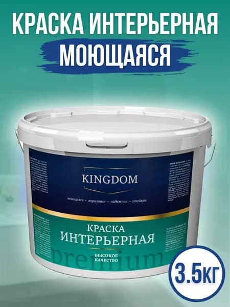 Краска интерьерная акриловая KINGDOM Premium супербелая, 3,5кг