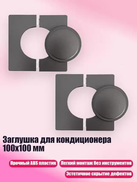 Заглушка для кондиционера 100x100 мм, Серый