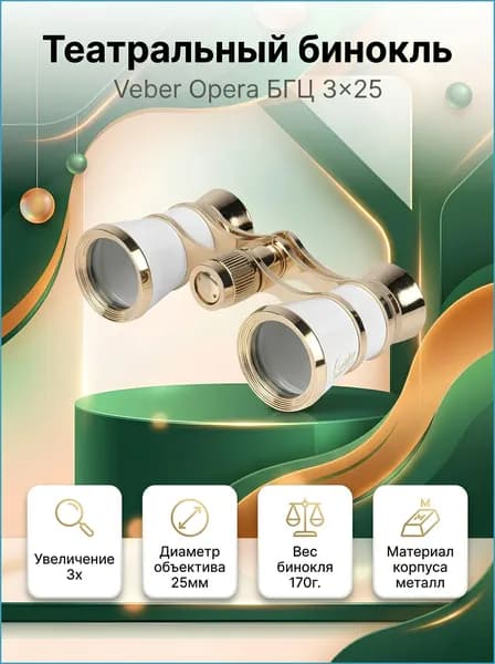 Оптический бинокль театральный Veber Opera БГЦ 3x25 белый/золотой