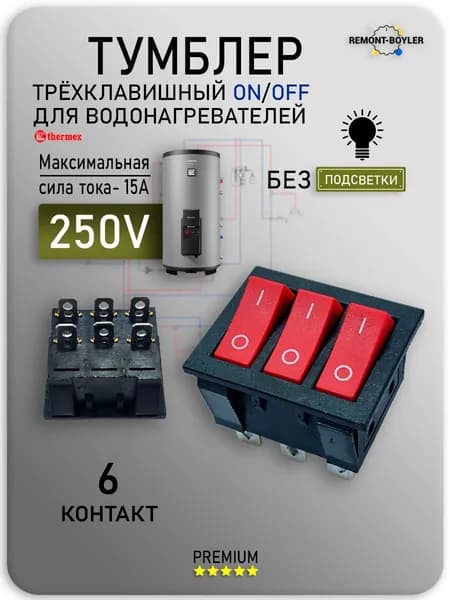 Переключатель водонагревателя Термекс трехклавишный QY609-301 / Блок переключателей для водонагревателя / Кнопка выключатель трехпозиционная с фиксацией ON/OFF