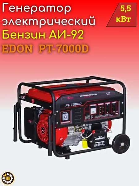 Бензогенератор EDON PT-7000D. 5,5 кВт.