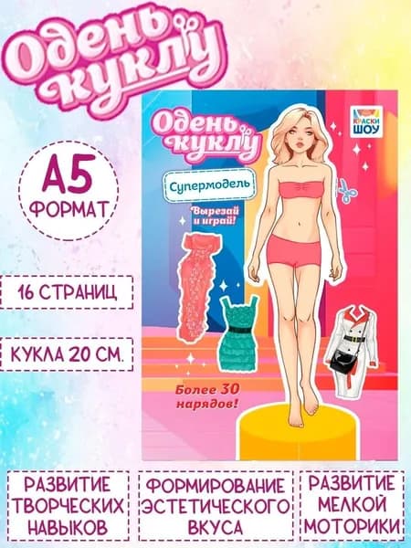Книжка Одень куклу "Супермодель", А5