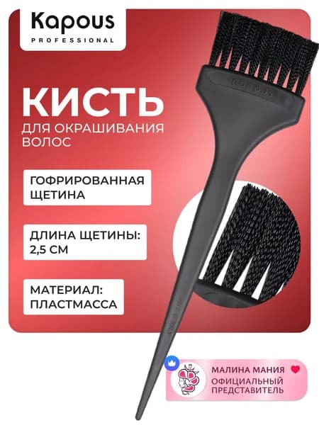 KAPOUS Кисть из искусственных волокон для окрашивания волос, черная