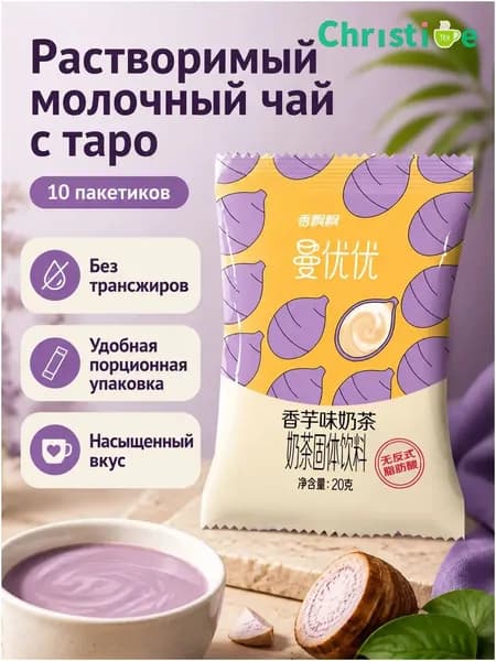 Сухой растворимый чай с молоком, 10 пакетиков по 20 г: вкус таро OKM