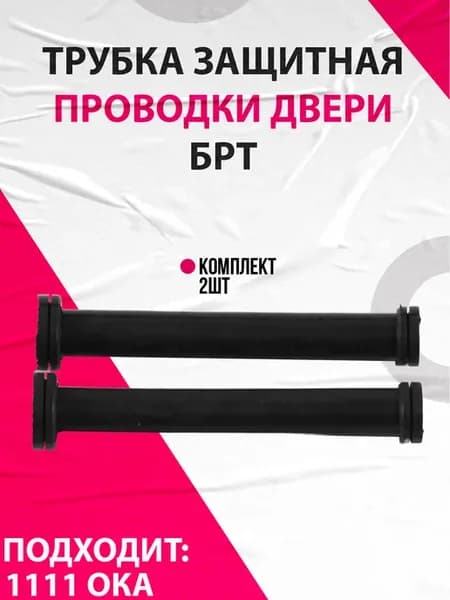 Трубка защитная электропроводов двери для 1111 Ока
