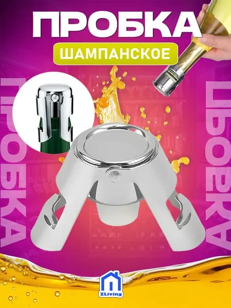 Пробка д/шампанского