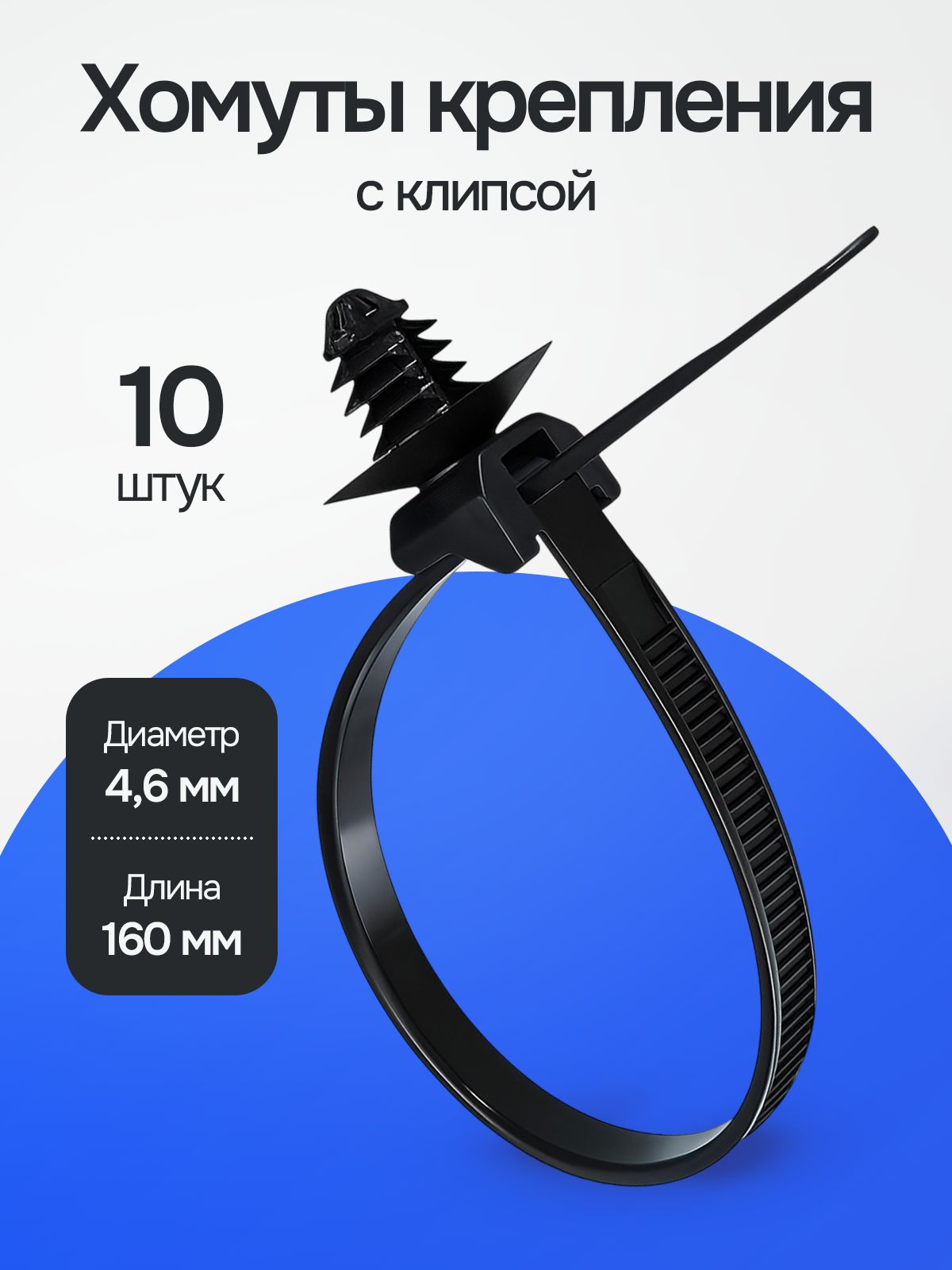 Хомут с клипсой 8 мм. для крепления проводки в автомобиле 10 штук