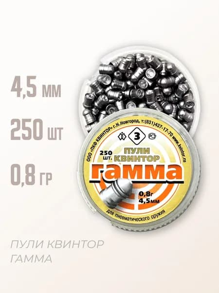 Пули пневматические "Гамма" 4,5 мм, 250 шт, 0,8 гр.