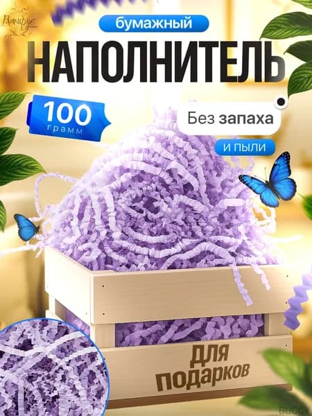 Бумажный наполнитель для подарков "Сиреневый/Лиловый" 100 грамм