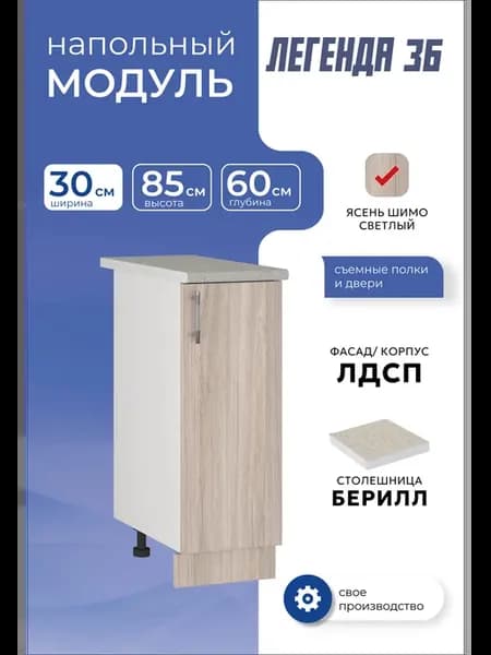 Кухонный модуль напольный шкаф тумба с полкой 30 см