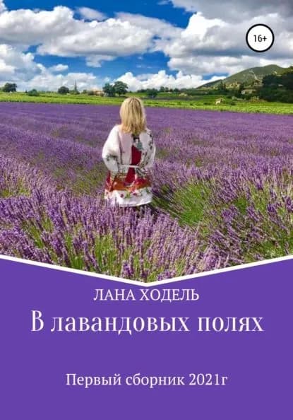 В лавандовых полях | Ходель Лана | Электронная книга