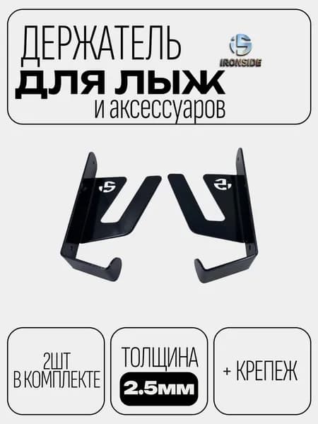 Держатель, кронштейн, крепление на стену для хранения лыж, ботинок, лыжных палок, шлема (2шт, толщина 2.5мм)