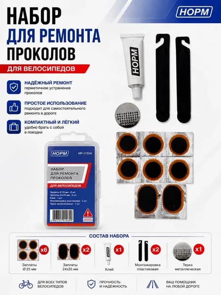 Велоаптчека, Набор для ремонта проколов, Ремкомплект для велосипеда, 12 предметов, НОРМ HP-1132А