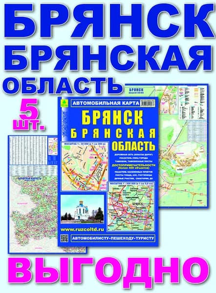 Брянск. Брянская область. Автокарта с достопримечательностями. Кр196п 5 штук