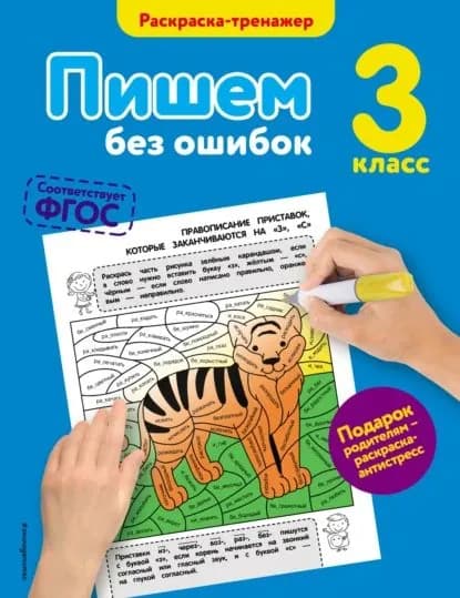 Пишем без ошибок. 3 класс | Польяновская Елена Антоновна | Электронная книга