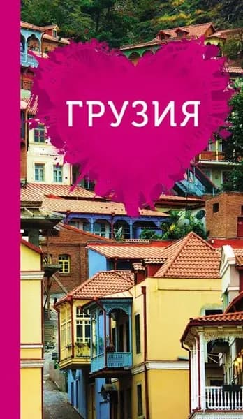 Грузия для романтиков | Ремнева Татьяна Николаевна | Электронная книга