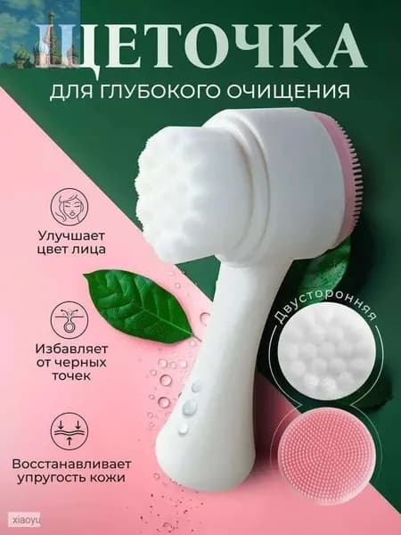 Щеточка двусторонняя для лица силиконовая и ворсовая. Щетка косметическая умывания