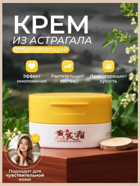 Качественный антивозрастной крем из астрагала tangyueshangmao2