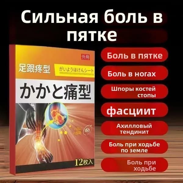 Пластырь от пяточной шпоры/Патч для снятия боли в пятке,от пяточных шпор,от воспалений,12Pcs