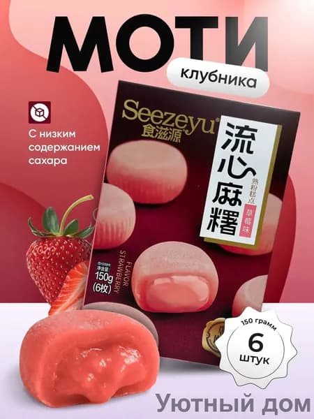 Моти со вкусом клубники 150 гр. shuoxishangmao