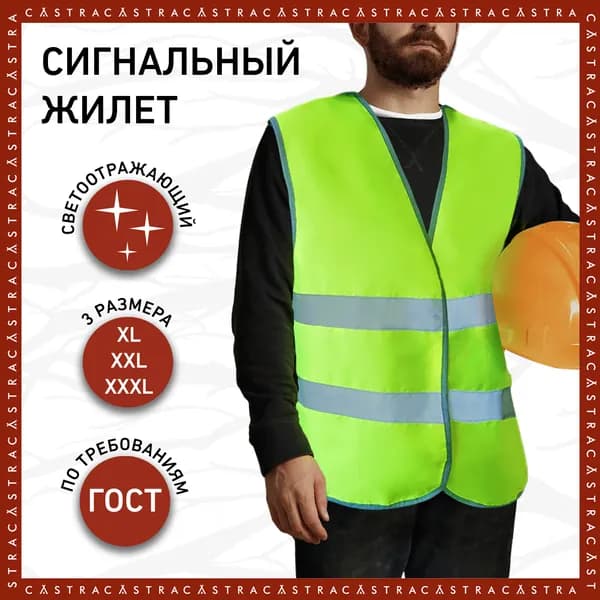 CASTRA Светоотражающий жилет, размер: XL