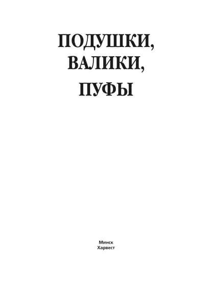 Подушки, валики, пуфы | Надеждина Вера | Электронная книга
