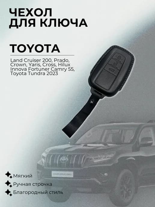Чехол для ключа Toyota