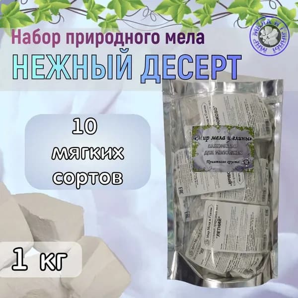 Набор природного мела НЕЖНЫЙ ДЕСЕРТ, 10 сортов натурального мела по 100г, общий вес 1 кг, пищевой, кусковой, для еды