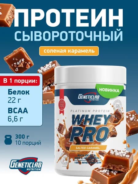 Сывороточный протеин Whey Pro без сахара для похудения Geneticlab Nutrition, 300 грамм, соленая карамель