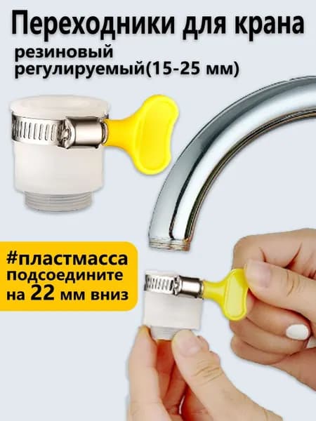 Переходники Для Крана Резиновый Без Резьбы Регулируемый, Для Кранов 15-25 Мм