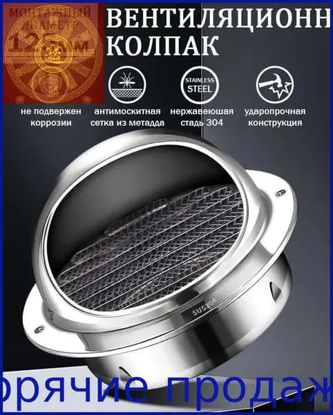 Выход стенной металлический с решеткой и сеткой, D125mm, 304 нержавеющей стали