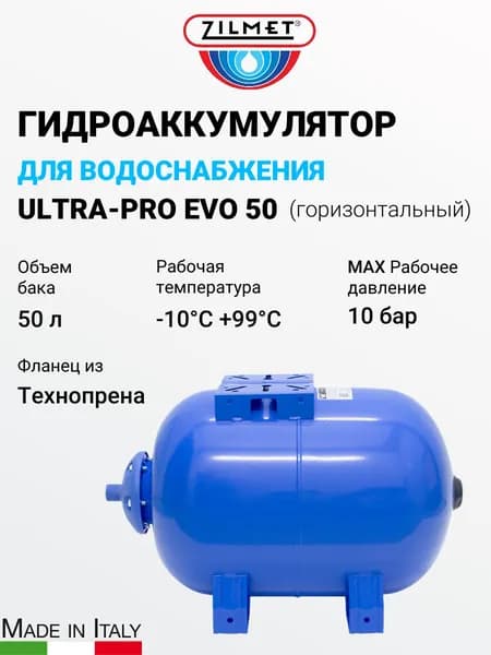 Гидроаккумулятор Zilmet ULTRA-PRO EVO - 50л (PN10, горизонтальный, мембрана.бутил, фланец полимер)