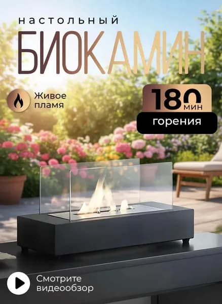 Биокамин настольный большой 35 см / Декоративный спиртовой камин / Миникамин для дачи, дома и офиса, черный