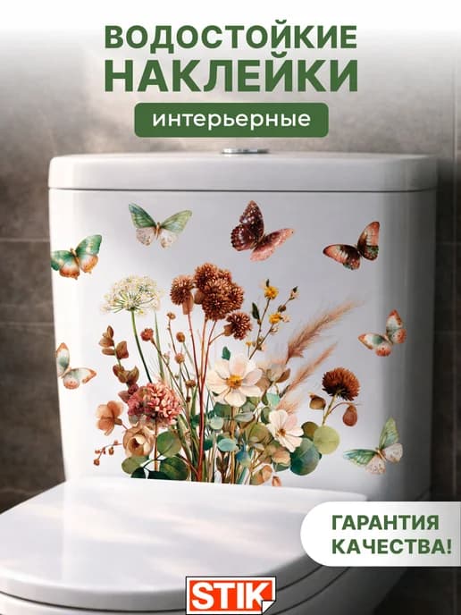 Наклейки на унитаз интерьерные для декора