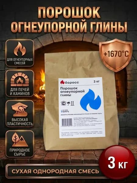 Глина огнеупорная шамотная для печи. Порошок для изготовления огнеупорных масс и смесей 3 кг