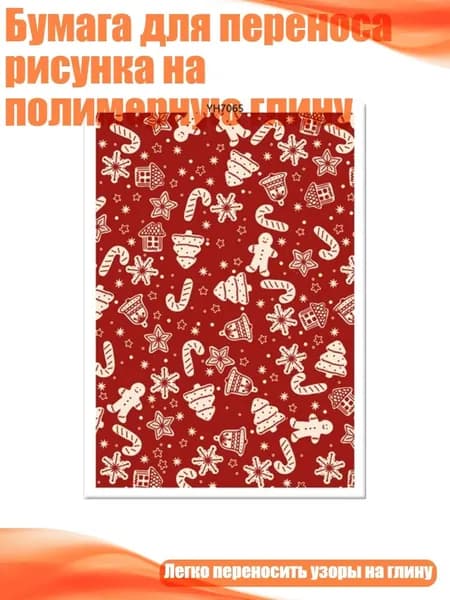 Бумага для переноса рисунка на полимерную глину, - YH7065