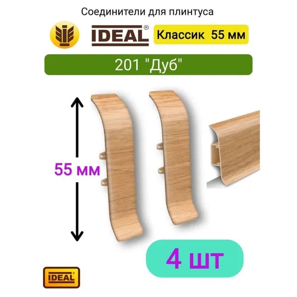 4 ШТ. Соединитель для плинтуса IDEAL Классик 55мм., Цвет 201 "Дуб"