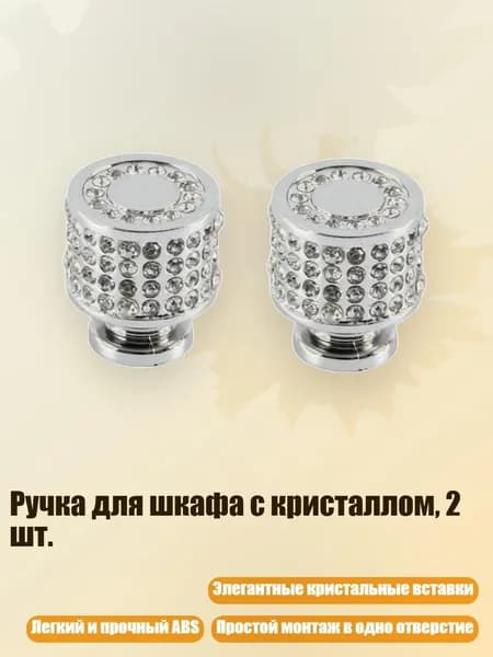 Ручка для шкафа с кристаллом, 2 шт., 2