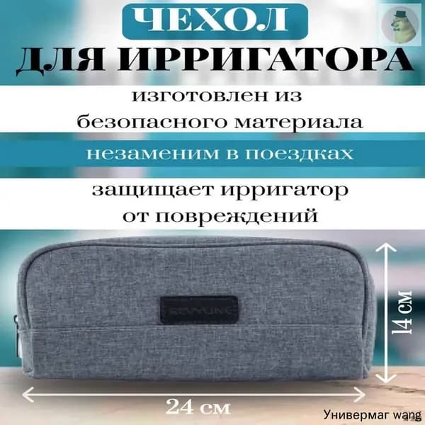 Чехол универсальный дорожный для ирригатора